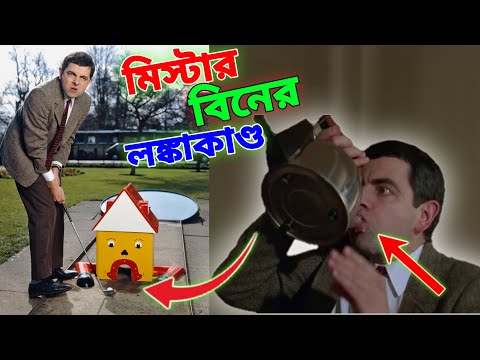 Mr Bean Bangla Funny Dubbing Video 2023 | মি. বিনের লঙ্কাকান্ড | Bangla Funny Video 2023 | Fun King