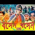 Boshen Boshen Song | The Ajaira LTD | Prottoy Heron | Bangla New Song 2019 | Official Video|Dj Alvee