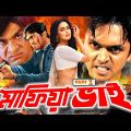 Mafia Bhai ( মাফিয়া ভাই ) Bangla Full Movie | Arefin Shuvo | Misha Sawdagor | Marjan Jenifa