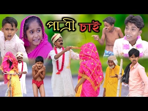 সুন্দরী পাত্রী চাই || Bangla Funny Video || বাংলা ফানি ভিডিও New Natok 2023 #Banglafuntv#