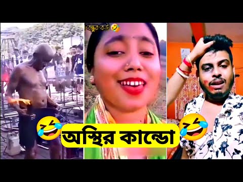 অস্থির কান্ডো part4। bangla funny video ।