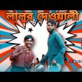 Lalur Dewali | লালুর দেওয়ালী | Dewali Bangla Funny Video | AGT-Fun Studio |