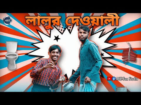 Lalur Dewali | লালুর দেওয়ালী | Dewali Bangla Funny Video | AGT-Fun Studio |