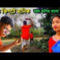 হাড় কিপটে | harkipte | New Bangla Natok | @pallibanglanatok | bangla funny video 2023 | Manik