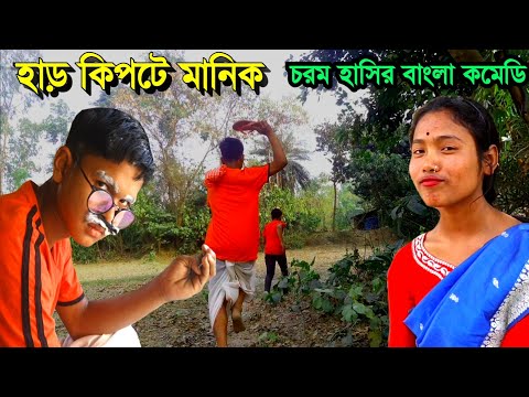 হাড় কিপটে | harkipte | New Bangla Natok | @pallibanglanatok | bangla funny video 2023 | Manik