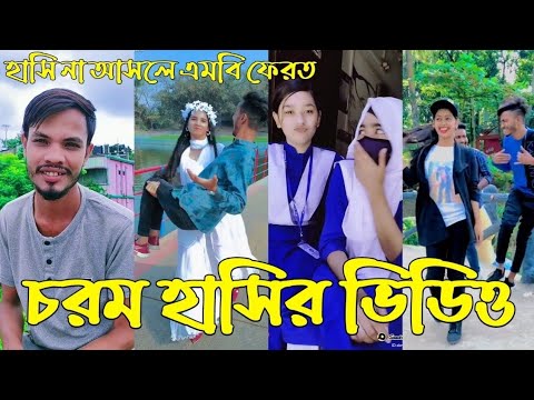 Bangla 💔 TikTok Videos | হাঁসি না আসলে এমবি ফেরত (পর্ব-৯৪) | Bangla Funny TikTok Video #sk_bd