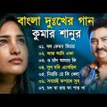বাংলা দুঃখের গান | কুমার শানু | Kumar Sanu Bangla Gaan | Bangla Sad Song | Best Of Kumar Sanu