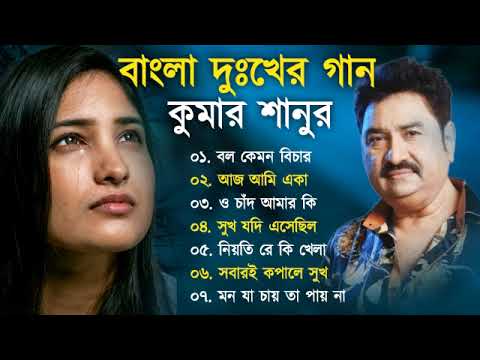 বাংলা দুঃখের গান | কুমার শানু | Kumar Sanu Bangla Gaan | Bangla Sad Song | Best Of Kumar Sanu