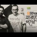Harano Pothe | হারানো পথে | Torsha Khan | 3kaloggo | Tareq Hassan | New Bangla Song 2023