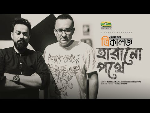 Harano Pothe | হারানো পথে | Torsha Khan | 3kaloggo | Tareq Hassan | New Bangla Song 2023