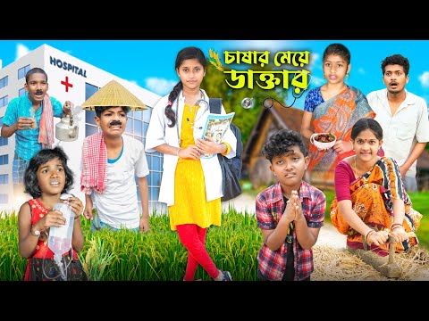 চাষার মেয়ে ডাক্তার👩🏻‍⚕️👩🏻‍⚕️ বাংলা দুঃখের ভিডিও😭😭|| Bangla Natok 2023