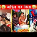 অস্থির বিয়ে – ৯😆অস্থির বাঙ্গালি🤣Osthir Bengali😯 Bangladeshi Funny Wedding Video😂Funny Facts Tube