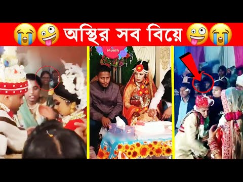 অস্থির বিয়ে – ৯😆অস্থির বাঙ্গালি🤣Osthir Bengali😯 Bangladeshi Funny Wedding Video😂Funny Facts Tube