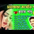 কুমার শানুর দুঃখের গান 💔 Kumar Sanu Bangla Sad Song 😩💔 Prasenjit Sad Song 💔 Sad Song