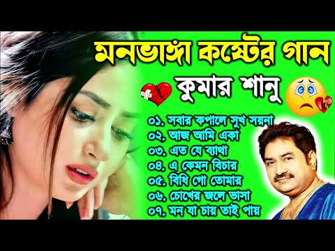 কুমার শানুর দুঃখের গান 💔 Kumar Sanu Bangla Sad Song 😩💔 Prasenjit Sad Song 💔 Sad Song