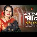 Ekusher Gaan | একুশের গান | Shormin Jahan | ২১ শে ফেব্রুয়ারির গান | Bangla Song 2023