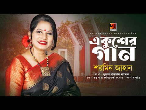 Ekusher Gaan | একুশের গান | Shormin Jahan | ২১ শে ফেব্রুয়ারির গান | Bangla Song 2023