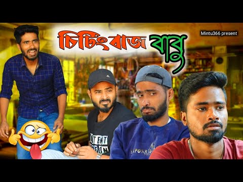 চিটিংবাজ বাবু 😬😂 কারখানা কমেডি ভিডিও | Mintu366