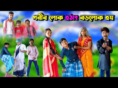 গরীব লোক হঠাৎ বড়লোক হয়  || New Bangla Natok 2023