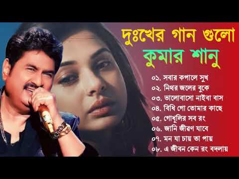 দুঃখের গান গুলো | কুমার শানু | Kumar Sanu Bangla Gaan | Bangla Sad Song | Best Of Kumar Sanu