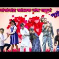 ব্যর্থ প্রেম 2 /Raju mona funny videos