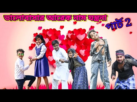 ব্যর্থ প্রেম 2 /Raju mona funny videos