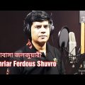 ভালোবাসা জলজুয়ারী | Shahriar Ferdous Shuvro | Bangla music video | @Ferdousshuvro7