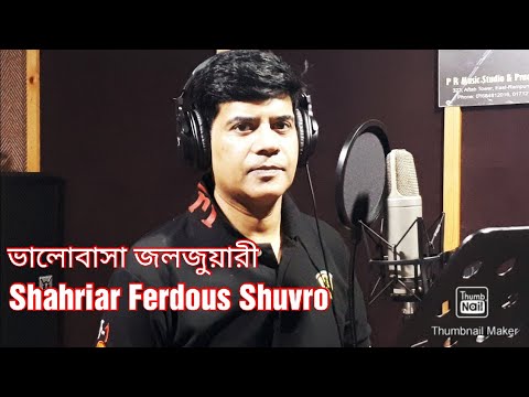 ভালোবাসা জলজুয়ারী | Shahriar Ferdous Shuvro | Bangla music video | @Ferdousshuvro7