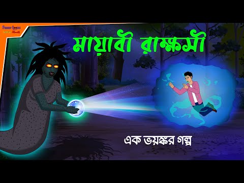 Mayabi Rakhhosi l haunted l Thakumar Jhuli l bhuter cartoon l bhuter golpo l Horror Story