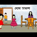 দেখো তামাশা 😳🤣 Bangla funny cartoon video | iyasmin tuli | tuli cartoons | flipaclip animation |