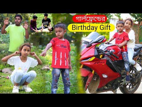 গার্লফ্রেন্ডের Birthday র Gift বাংলা ফানি ভিডিও | Funny Video 2022 | Bangla Natok Coomdy Video 2022