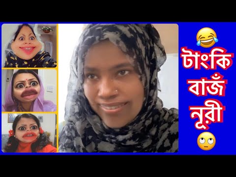 টাংকিবাজঁ নূরী😜কাজের বেটি ববিতা😂 Bangla new funny video.