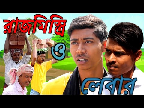 সাহেব আর দুই লেবার মিস্ত্রির মধ্যে ঝামেলা / Bengali Comedy Video / manual Shaikh