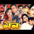Mon | মন | Riaz | Shabnur | Shakil Khan | Dipjol | Misha Sawdagor | Superhit Bangla Romantic cinema