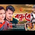 Bondhu Re ( বন্ধুরে ) | Bangla New Music video | @LovebirdsZone  | Jabed Ekram | Qk Russell | Lima