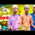 মানিক মিয়া এখন কোটিপতি ফকির | Bangla Funny Video | Manik miah Official