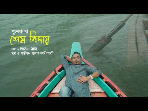 "শেষ বিদায়" New Bangla Song ft. @PulakAdhikaryOfficial  | Music Video – Shesh Biday
