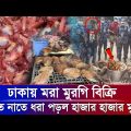 মরা মুরগি কে খায়? | Onusondhan O Somadhan | Crime Investigation News | BD News । bangla news