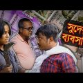 সুদের ব্যবসা|শেষে আসল মজা||Bangla funny video 2022||By shayan ki vines||