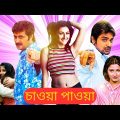 চাওয়া পাওয়া মুভি | Chaowa Pawa Bangla Full Movie Facts & Story | Prosenjit | Rachna | Abhishek