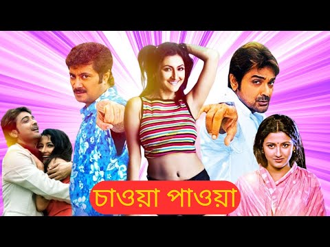 চাওয়া পাওয়া মুভি | Chaowa Pawa Bangla Full Movie Facts & Story | Prosenjit | Rachna | Abhishek