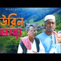 ইউরিন সমস্যা | Urine Problem  |  Bangla Funny Video | Kuakata Multimedia 2023