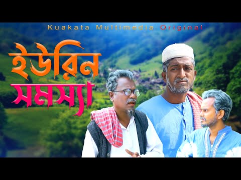 ইউরিন সমস্যা | Urine Problem  |  Bangla Funny Video | Kuakata Multimedia 2023