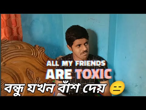 Toxic Friend || Bangla Funny Video || Unknown Lin