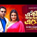 Akta kotha bolbo Aesho | New bangla Music  Video l Singer Sm Sohel l Najmin Naju lChannel  Freedom l