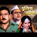 Police Officer Full Movie 4K | Jackie Shroff | Karisma Kapoor | Paresh Rawal | पुलिस आफीसर (1992)