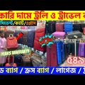 New Trolly Bag Price In Bangladesh 2023 🔥 Tourist Bag Price In Bangladesh 2023 | Shoulder Bag Price