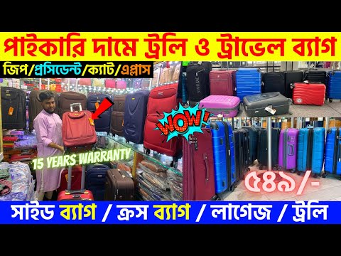 New Trolly Bag Price In Bangladesh 2023 🔥 Tourist Bag Price In Bangladesh 2023 | Shoulder Bag Price
