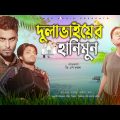 দুলাভাইয়ের হানিমুন | Bangla Funny Video | Tamim Khandakar | Sayde | GS Chanchal |