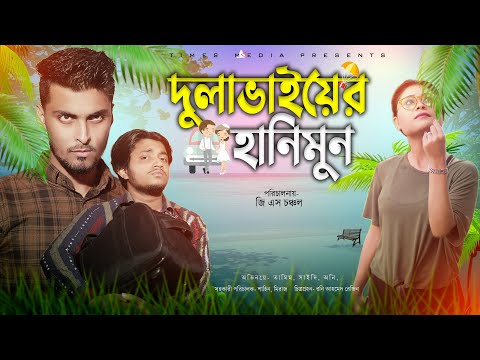 দুলাভাইয়ের হানিমুন | Bangla Funny Video | Tamim Khandakar | Sayde | GS Chanchal |